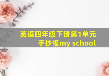 英语四年级下册第1单元手抄报my school